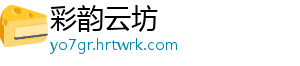 彩韵云坊